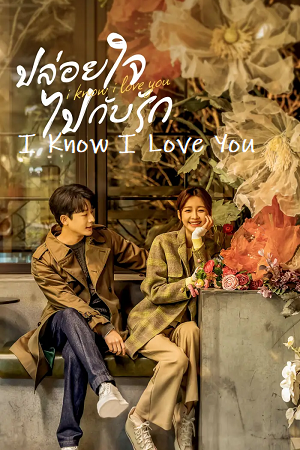 Download  I Know I Love You (Season 1) Complete Hindi Dubbed (ORG) Amazon WEB Series 480p | 720p | 1080p WEB-DL